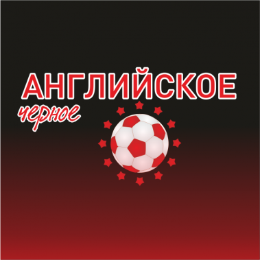 anglijskoe-chernoe